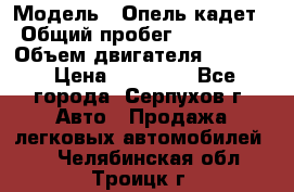  › Модель ­ Опель кадет › Общий пробег ­ 500 000 › Объем двигателя ­ 1 600 › Цена ­ 45 000 - Все города, Серпухов г. Авто » Продажа легковых автомобилей   . Челябинская обл.,Троицк г.